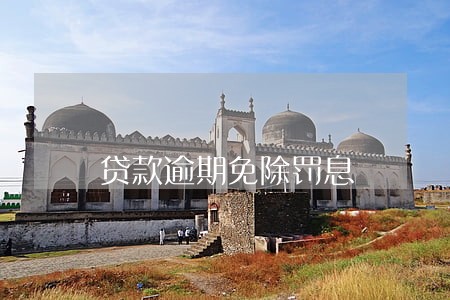 贷款逾期免除罚息