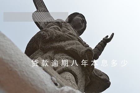 贷款逾期八年本息多少 贷款逾期八年本息多少
