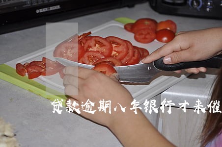 贷款逾期八年银行才来催要 贷款逾期八年银行才来催要