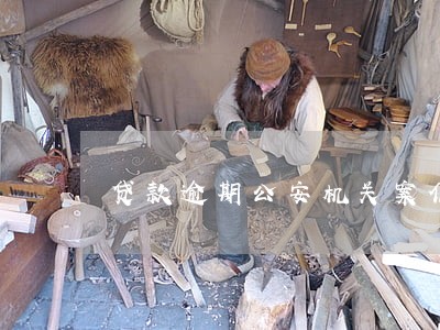 贷款逾期公安机关案低能效吗 贷款逾期公安机关案低能效吗