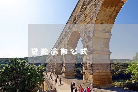 贷款逾期公式 贷款逾期公式