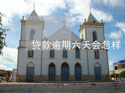 贷款逾期六天会怎样 贷款逾期六天会怎样