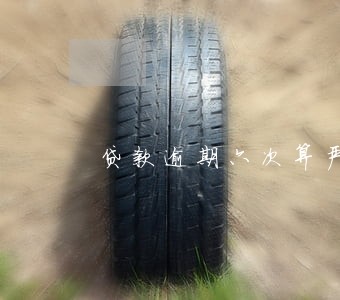 贷款逾期六次算严重么