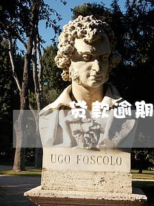 贷款逾期冻结怎样才能解冻 贷款逾期冻结怎样才能解冻