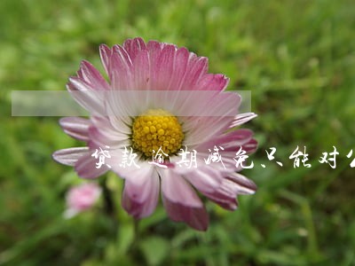 贷款逾期减免只能对公还款吗 贷款逾期减免只能对公还款吗