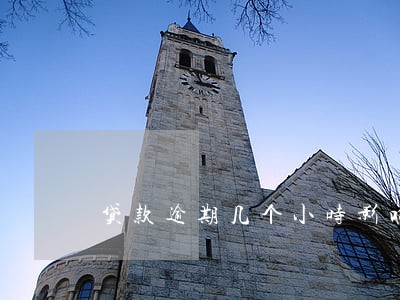 贷款逾期几个小时影响信用吗 贷款逾期几个小时影响信用吗