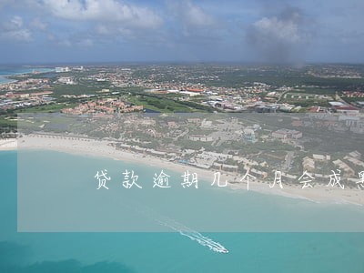 贷款逾期几个月会成黑名单 贷款逾期几个月会成黑名单