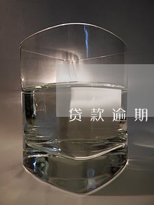 贷款逾期几个月开始算罚息 贷款逾期几个月开始算罚息