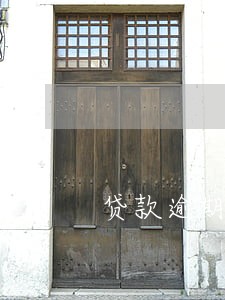 贷款逾期几分钟会怎样 贷款逾期几分钟会怎样