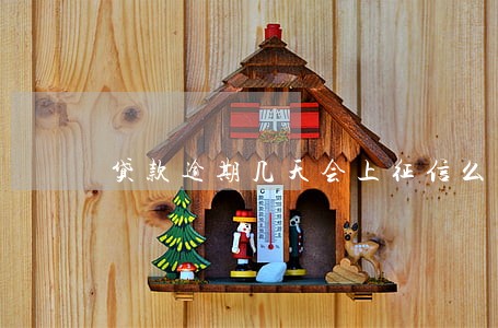 贷款逾期几天会上征信么 贷款逾期几天会上征信么
