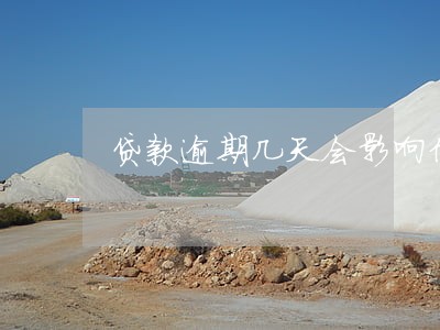 贷款逾期几天会影响信用吗 贷款逾期几天会影响信用吗