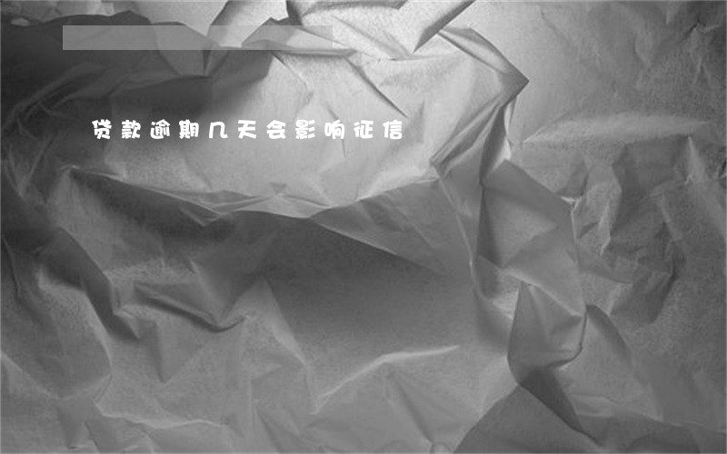 贷款逾期几天会影响征信 贷款逾期几天会影响征信