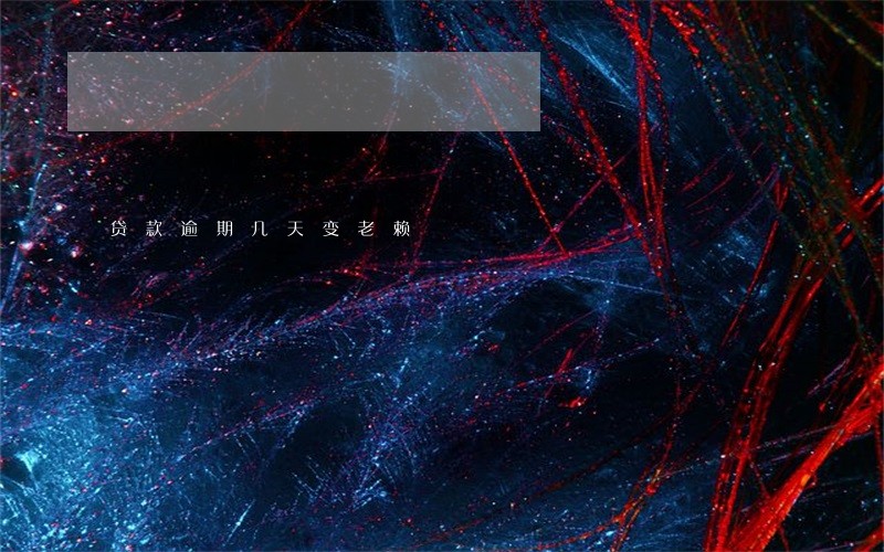 贷款逾期几天变老赖 贷款逾期几天变老赖