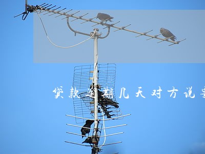 贷款逾期几天对方说要上诉 贷款逾期几天对方说要上诉