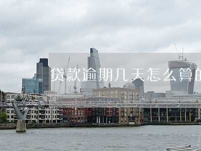 贷款逾期几天怎么算的 贷款逾期几天怎么算的