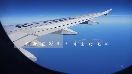 贷款逾期几天才会打电话 贷款逾期几天才会打电话