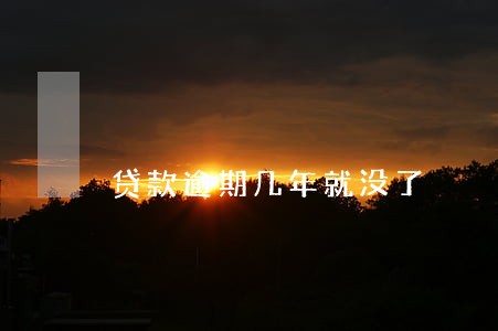 贷款逾期几年就没了 贷款逾期几年就没了