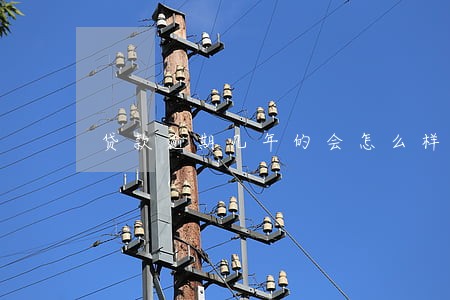 贷款逾期几年的会怎么样 贷款逾期几年的会怎么样