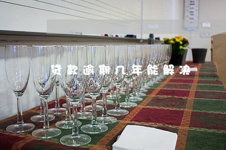 贷款逾期几年能解决 贷款逾期几年能解决
