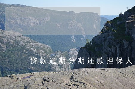 贷款逾期分期还款担保人信用 贷款逾期分期还款担保人信用