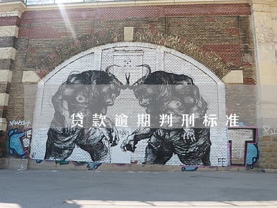 贷款逾期判刑标准 贷款逾期判刑标准