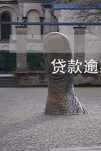 贷款逾期利息一天20 贷款逾期利息一天20