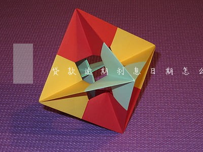 贷款逾期利息日期怎么算 贷款逾期利息日期怎么算
