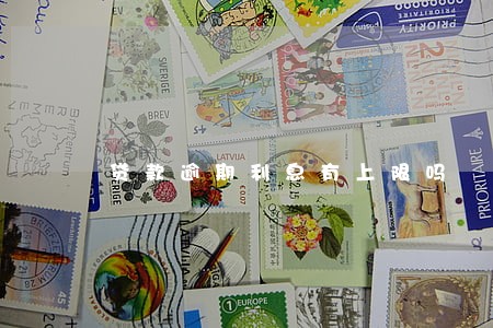 贷款逾期利息有上限吗 贷款逾期利息有上限吗