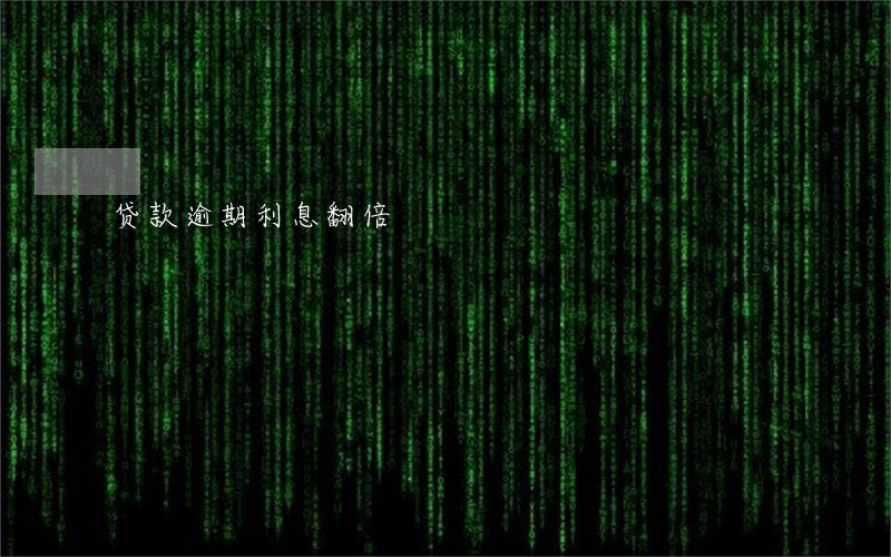 贷款逾期利息翻倍