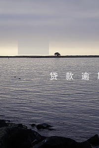 贷款逾期利率上浮多少钱 贷款逾期利率上浮多少钱