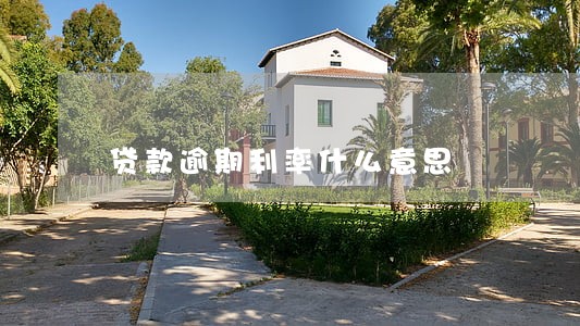 贷款逾期利率什么意思 贷款逾期利率什么意思