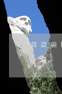 贷款逾期利率咋计算 贷款逾期利率咋计算
