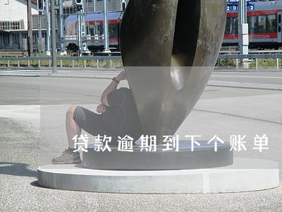 贷款逾期到下个账单