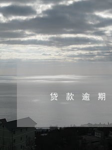 贷款逾期办不了信用卡吗 贷款逾期办不了信用卡吗