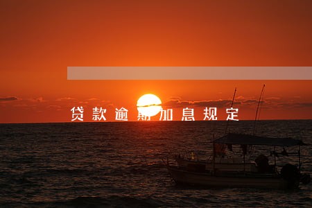 贷款逾期加息规定 贷款逾期加息规定