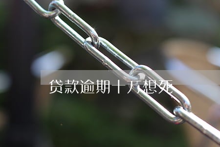 贷款逾期十万想死 贷款逾期十万想死
