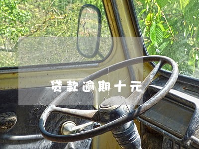 贷款逾期十元 贷款逾期十元