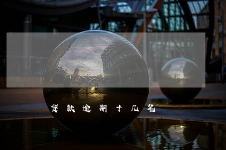 贷款逾期十几笔 贷款逾期十几笔