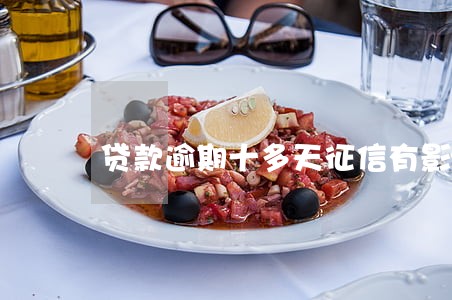 贷款逾期十多天征信有影响吗 贷款逾期十多天征信有影响吗
