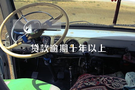 贷款逾期十年以上 贷款逾期十年以上