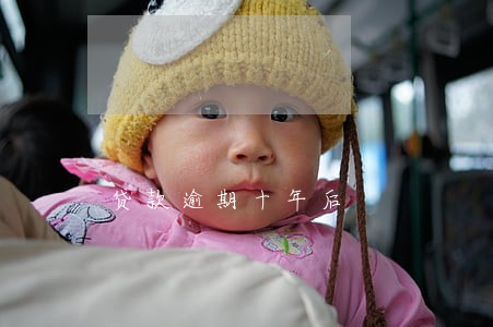贷款逾期十年后 贷款逾期十年后