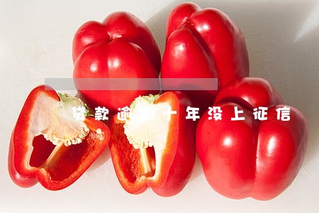 贷款逾期十年没上征信 贷款逾期十年没上征信