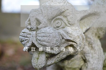 贷款逾期协商话术 贷款逾期协商话术