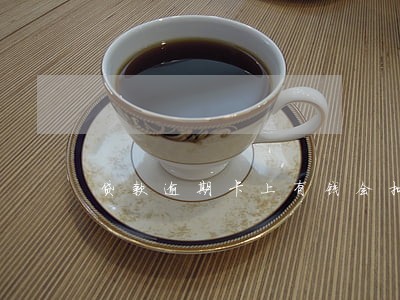 贷款逾期卡上有钱会扣吗 贷款逾期卡上有钱会扣吗