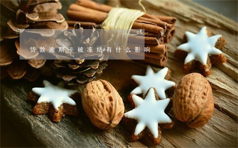 贷款逾期卡被冻结有什么影响 贷款逾期卡被冻结有什么影响