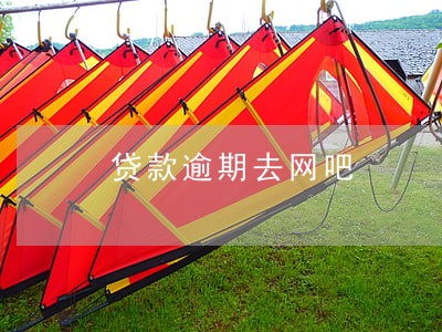 贷款逾期去网吧 贷款逾期去网吧
