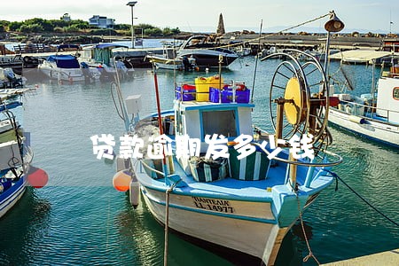 贷款逾期发多少钱 贷款逾期发多少钱