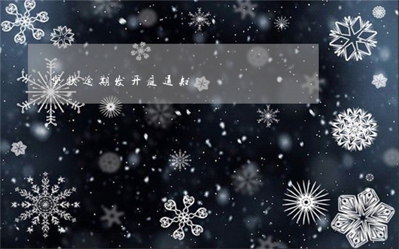 贷款逾期发开庭通知 贷款逾期发开庭通知