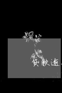 贷款逾期发律师函有什么用 贷款逾期发律师函有什么用