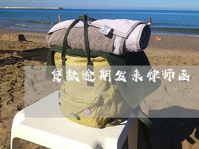 贷款逾期发来律师函
